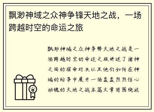 飘渺神域之众神争锋天地之战，一场跨越时空的命运之旅