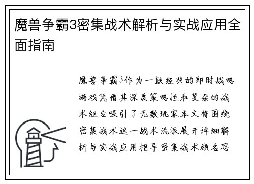 魔兽争霸3密集战术解析与实战应用全面指南