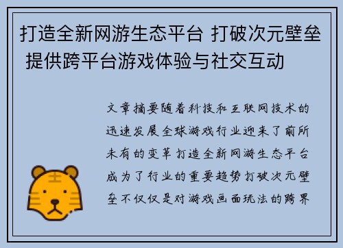 打造全新网游生态平台 打破次元壁垒 提供跨平台游戏体验与社交互动 打造全新网游生态平台 打破次元壁垒 提供跨平台游戏体验与社交互动