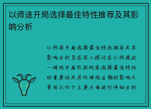 以师途开局选择最佳特性推荐及其影响分析 以师途开局选择最佳特性推荐及其影响分析