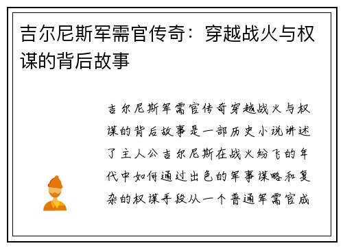 吉尔尼斯军需官传奇:穿越战火与权谋的背后故事 吉尔尼斯军需官传奇:穿越战火与权谋的背后故事