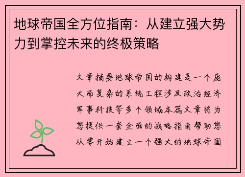 地球帝国全方位指南:从建立强大势力到掌控未来的终极策略 地球帝国全方位指南:从建立强大势力到掌控未来的终极策略