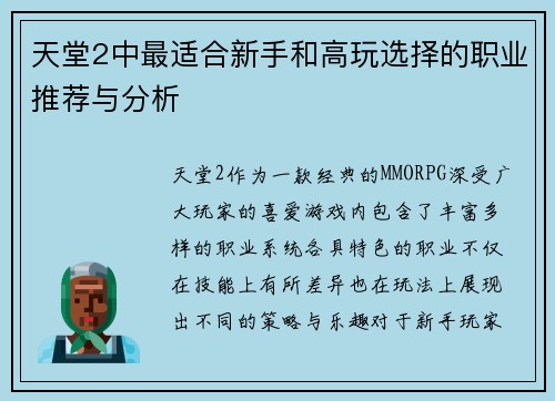 天堂2中最适合新手和高玩选择的职业推荐与分析 天堂2中最适合新手和高玩选择的职业推荐与分析