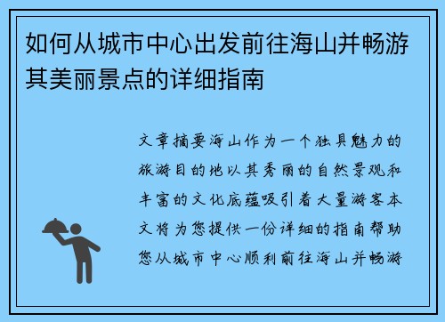 如何从城市中心出发前往海山并畅游其美丽景点的详细指南 如何从城市中心出发前往海山并畅游其美丽景点的详细指南