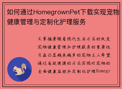 如何通过HomegrownPet下载实现宠物健康管理与定制化护理服务 如何通过HomegrownPet下载实现宠物健康管理与定制化护理服务