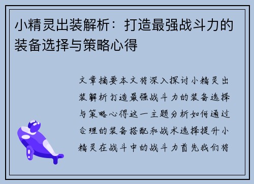 小精灵出装解析:打造最强战斗力的装备选择与策略心得 小精灵出装解析:打造最强战斗力的装备选择与策略心得